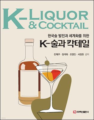 k-술과 칵테일(전재구 외-초판)