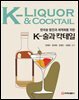 k-술과 칵테일(전재구 외-초판)
