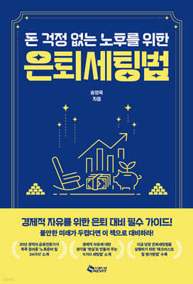 돈 걱정 없는 노후를 위한 은퇴세팅법