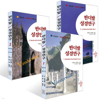 반더발 성경연구 1~3권 세트