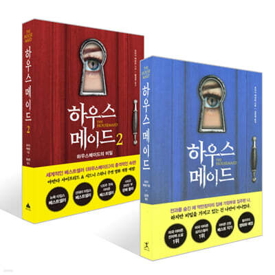 하우스메이드 1~2 세트