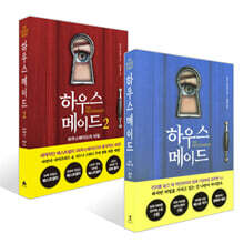 하우스메이드 1~2 세트