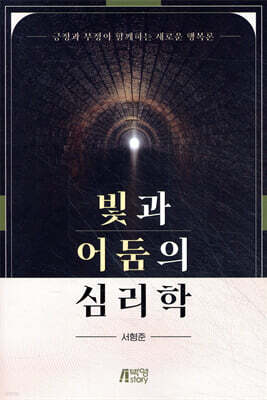빛과 어둠의 심리학