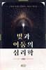 빛과 어둠의 심리학