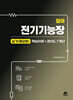 모아 전기기능장 실기(필답형) 핵심이론+과년도 7개년