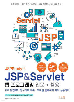 JSPStudy의 JSP & Servlet 웹 프로그래밍 입문 + 활용