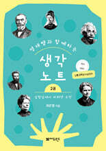 영재쌤과 함께하는 생각노트 2 : 실험실에서 피워낸 도전