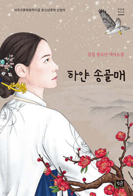 하얀 송골매