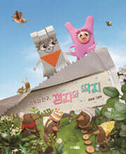 껌딱지 친구, 껌지와 딱지