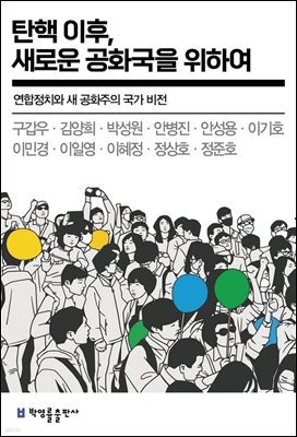 탄핵 이후, 새로운 공화국을 위하여