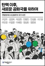 탄핵 이후, 새로운 공화국을 위하여