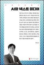 AI와 넥스트 미디어