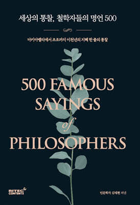 세상의 통찰 철학자들의 명언 500