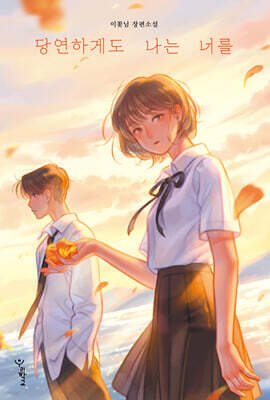 당연하게도 나는 너를