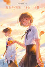 당연하게도 나는 너를