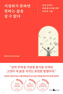 거절하지 못하면 원하는 삶을 살 수 없다