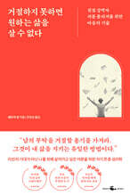 거절하지 못하면 원하는 삶을 살 수 없다