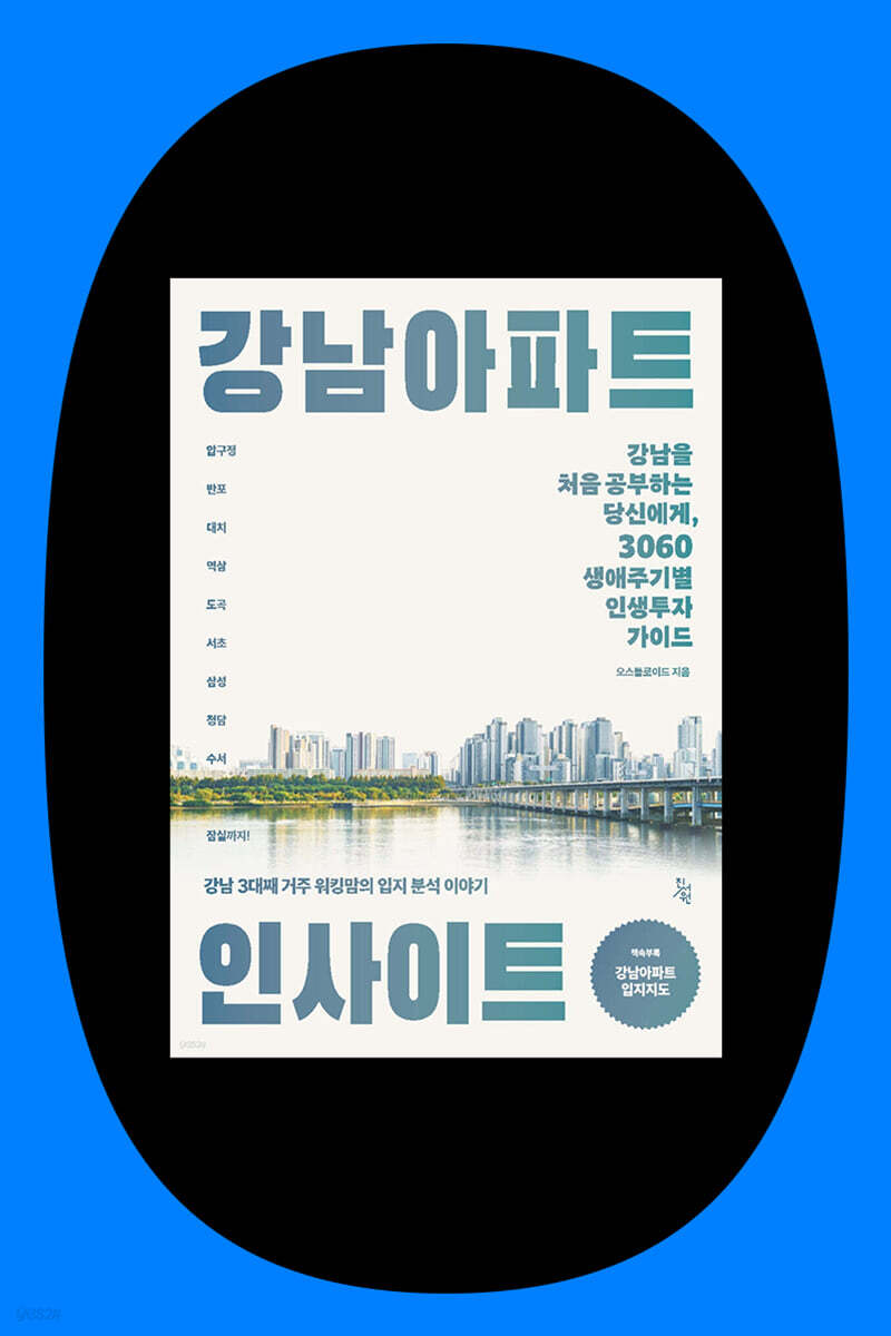 『강남 아파트 인사이트』 + 오스틀로이드 저자 북토크