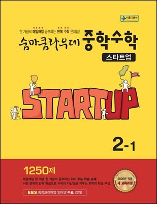 숨마쿰라우데 중학수학 스타트업 2-1 (2026년)