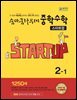 숨마쿰라우데 중학수학 스타트업 2-1 (2026년)
