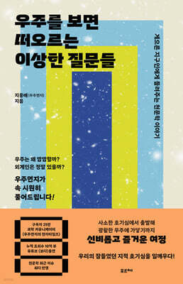 우주를 보면 떠오르는 이상한 질문들
