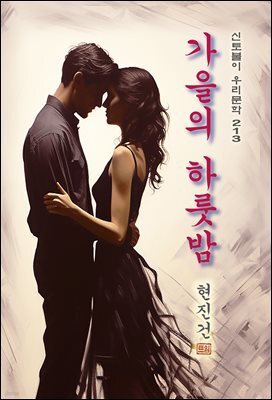 가을의 하룻밤 - 현진건 [신토불이 우리문학 213]