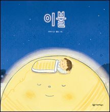 이불