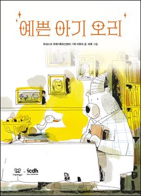 예쁜 아기 오리