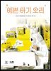 예쁜 아기 오리