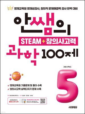 안쌤의 STEAM+창의사고력 과학 100제 초등 5학년