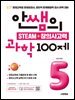 안쌤의 STEAM+창의사고력 과학 100제 초등 5학년