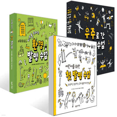 어린이 발명 수업 시리즈 1~3권 세트