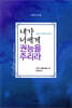 내가 너에게 권능을 주리라