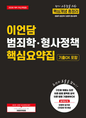 2026 이언담 범죄학·형사정책 핵심요약집