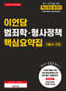 2026 이언담 범죄학·형사정책 핵심요약집