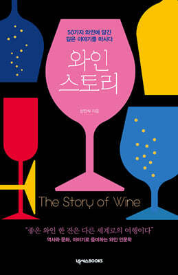 와인 스토리