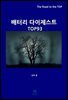 배터리 다이제스트 TOP93