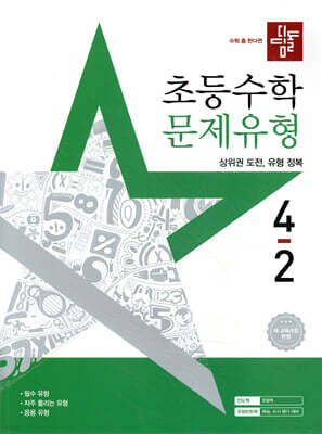 디딤돌 초등수학 문제유형 4-2 (2025년)