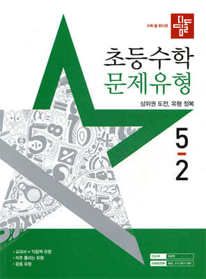 디딤돌 초등수학 문제유형 5-2 (2025년)
