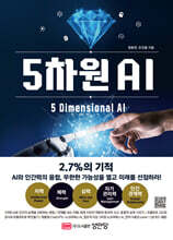 5차원 AI