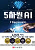 5차원 AI