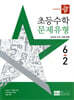 디딤돌 초등수학 문제유형 6-2 (2025년)