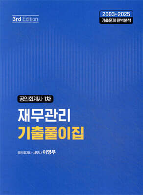 공인회계사 1차 재무관리 기출풀이집