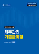 공인회계사 1차 재무관리 기출풀이집