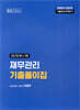 공인회계사 1차 재무관리 기출풀이집