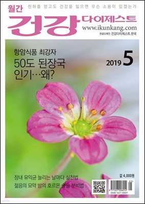 건강다이제스트 2019년 05월