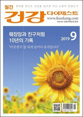 건강다이제스트 2019년 09월