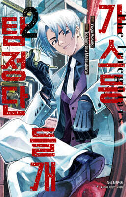 가스등 들개 탐정단 2