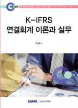 2025 K-IFRS 연결회계 이론과 실무