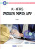 2025 K-IFRS 연결회계 이론과 실무
